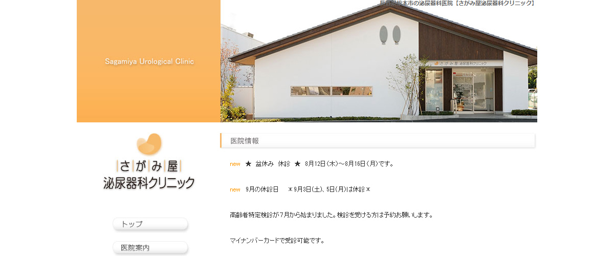 さがみ屋泌尿器科クリニック さがみ屋泌尿器科クリニック