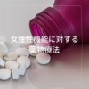 女性性機能障害に対する薬物療法【医師監修】
