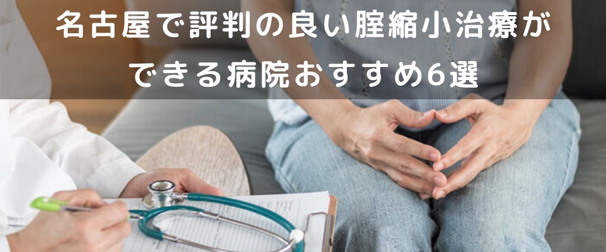 名古屋アイキャッチ 名古屋で評判の良い膣縮小治療ができる病院おすすめ6選