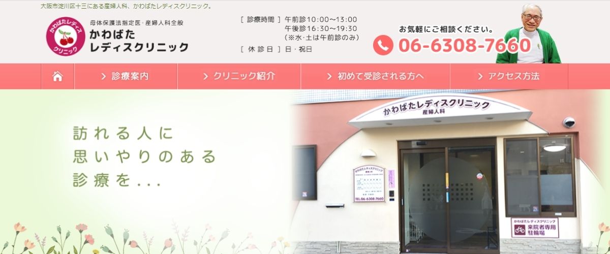 かわばたレディスクリニック