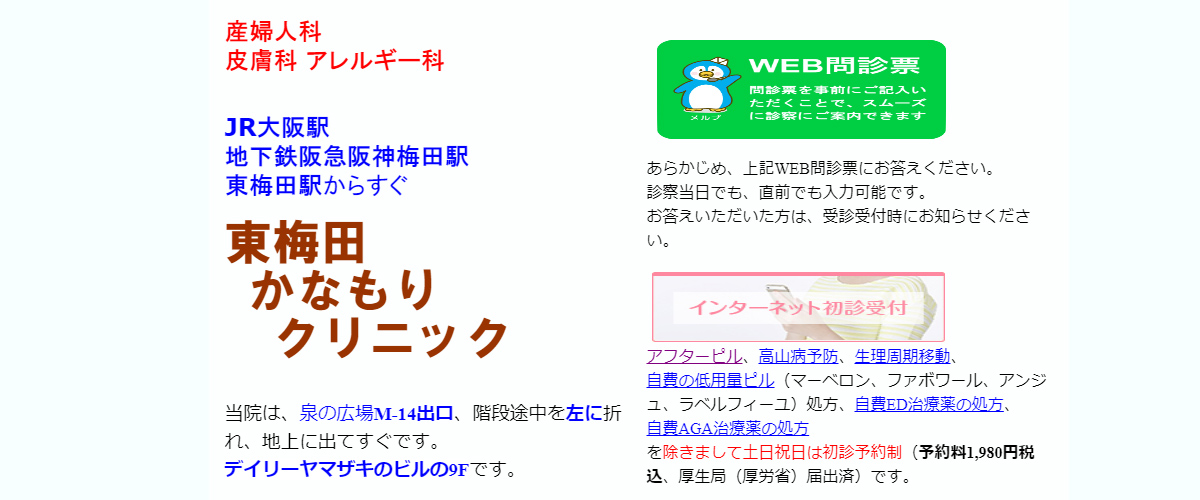 東梅田かなもりクリニック