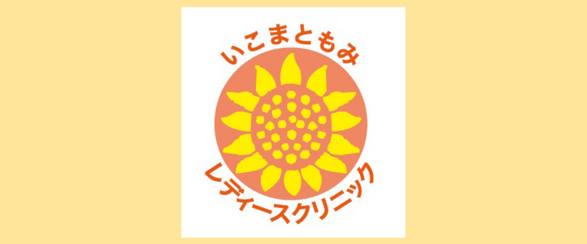 いこまともみレディースクリニック