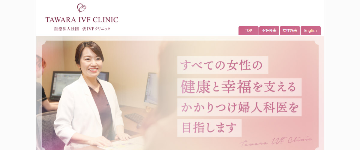 俵IVFクリニック