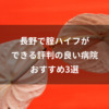 長野で腟ハイフができる評判の良い病院 おすすめ3選