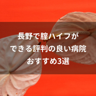 長野で腟ハイフができる評判の良い病院おすすめ3選