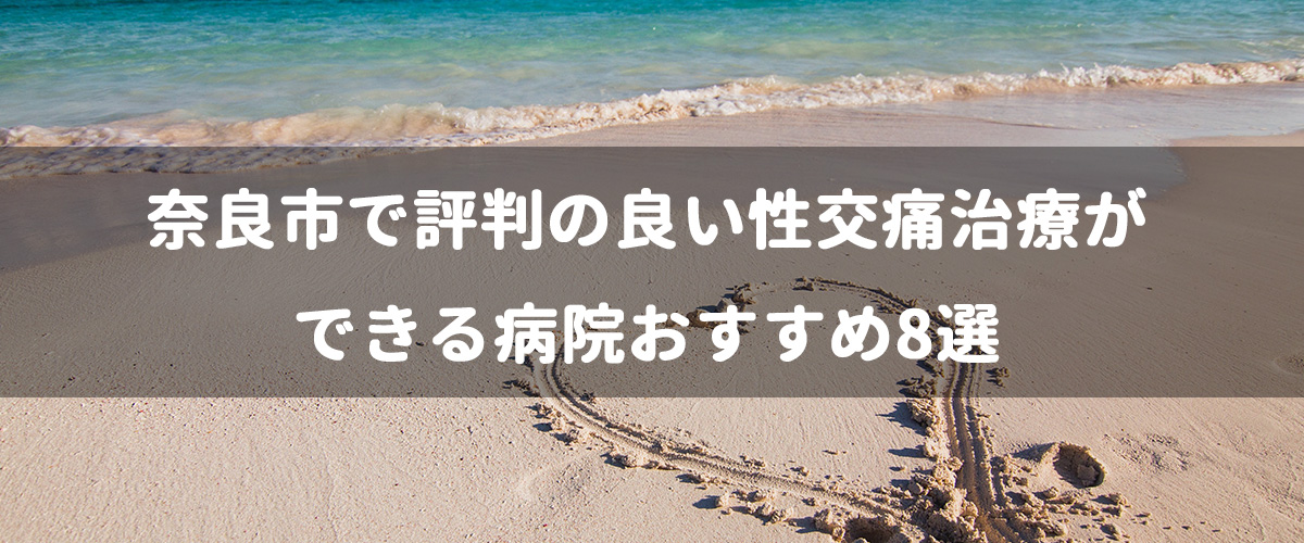 奈良市で評判の良い性交痛治療ができる病院おすすめ8選