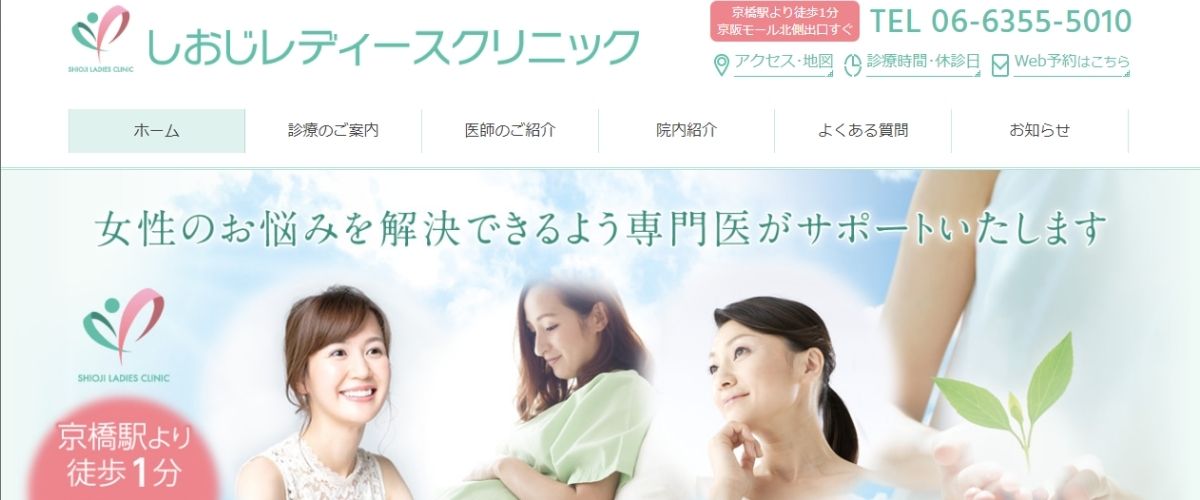 しおじレディースクリニック