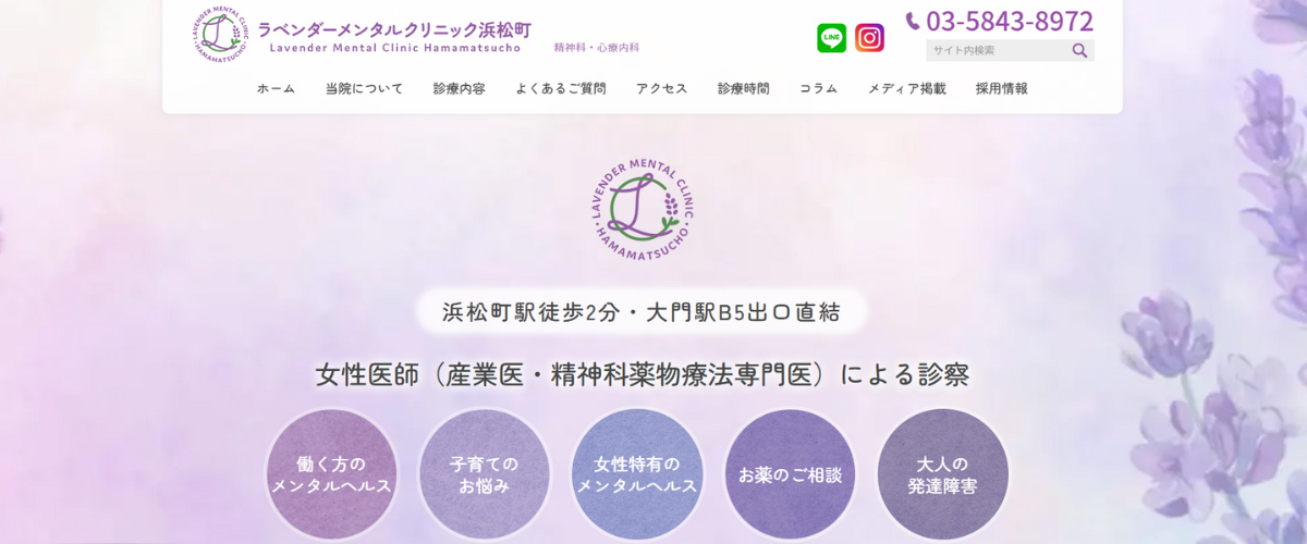 ラベンダーメンタルクリニック浜松町