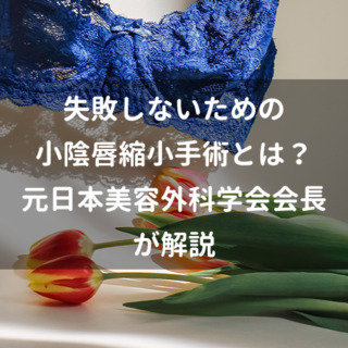 失敗しないための小陰唇縮小手術とは？元日本美容外科学会会長が解説