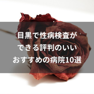 目黒で性病検査ができる評判のいいおすすめの病院10選