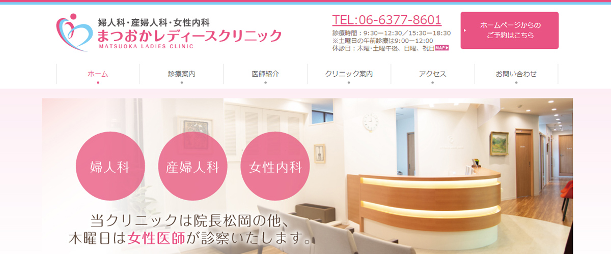 まつおかレディースクリニック まつおかレディースクリニック