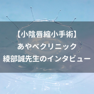 【小陰唇縮小手術】あやべクリニック綾部誠先生のインタビュー