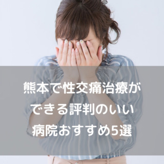 熊本で性交痛治療ができる評判のいい病院おすすめ5選_i