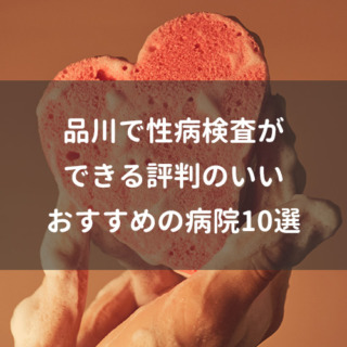 品川で性病検査ができる評判のいいおすすめの病院10選