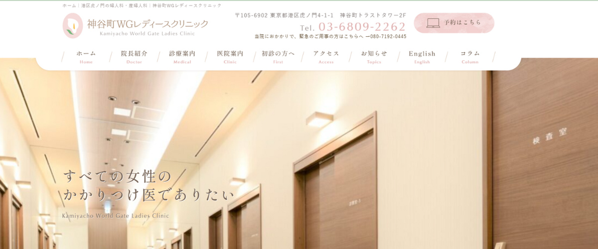 神谷町WGレディースクリニック 神谷町WGレディースクリニック