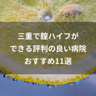 三重で腟ハイフができる評判の良い病院おすすめ11選