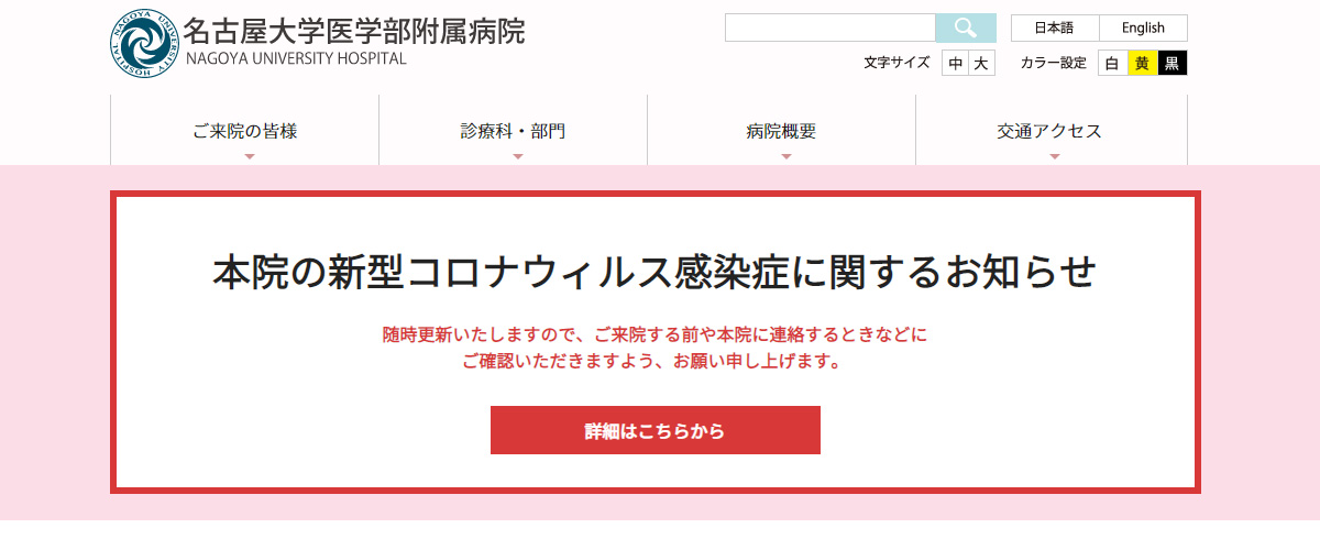 名古屋大学医学部附属病院 名古屋大学医学部附属病院