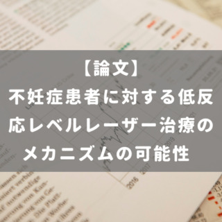 不妊症患者に対する低反応レベルレーザー治療のメカニズムの可能性