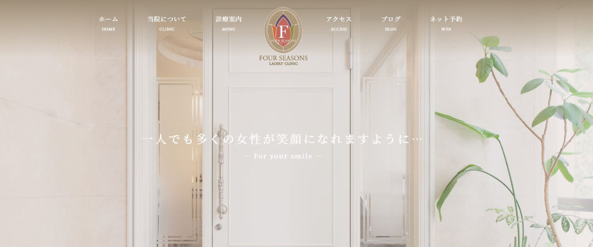 フォーシーズンズレディースクリニック