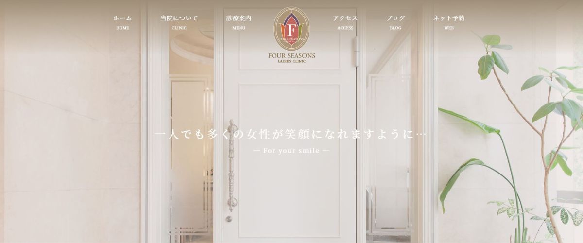 フォーシーズンズレディースクリニック フォーシーズンズレディースクリニック