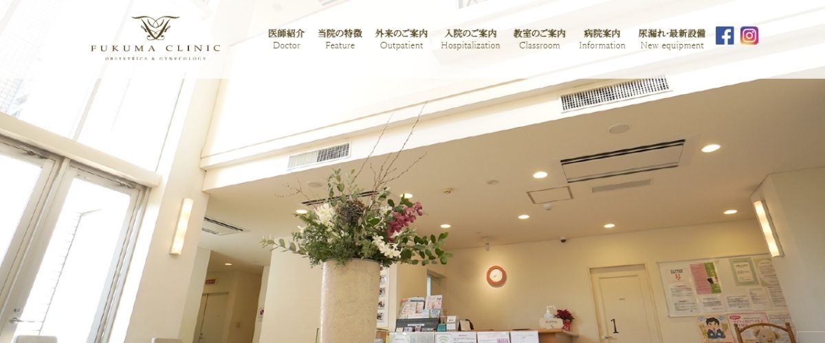 福間産婦人科クリニック