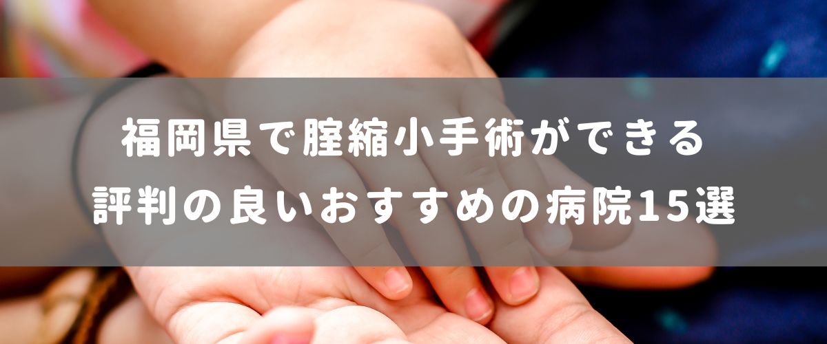 福岡県で腟縮小手術ができる 評判の良いおすすめの病院15選