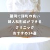 福岡で評判の良い婦人科形成ができるクリニックおすすめ14選