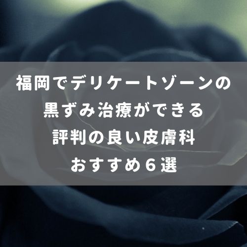 福岡でデリケートゾーンの黒ずみ治療ができる評判の良い皮膚科おすすめ６選 腟ペディア チツペディア