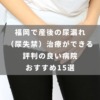福岡で産後の尿漏れ（尿失禁）治療ができる評判の良い病院 おすすめ15選