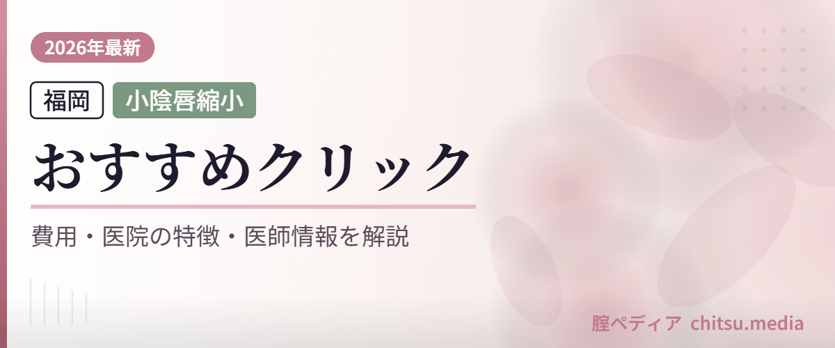 福岡で評判のいい小陰唇（しょういんしん）縮小手術ができるおすすめクリニック