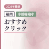 福岡で小陰唇縮小手術ができるおすすめクリニック15選