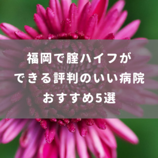 福岡で腟ハイフができる評判のいい病院 おすすめ5選