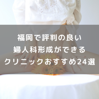 福岡で評判の良い婦人科形成ができるクリニックおすすめ24選