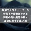 福岡でデリケートゾーンの黒ずみ治療ができる評判の良い美容外科・皮膚科おすすめ14選