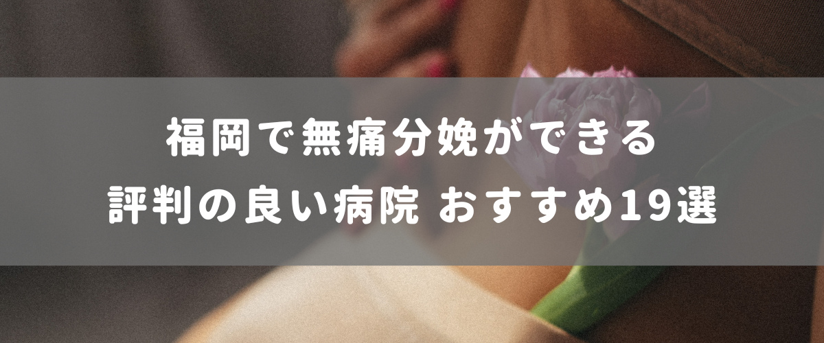 福岡で無痛分娩ができる評判の良い病院 おすすめ19選