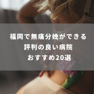 福岡で無痛分娩ができる評判の良い病院 おすすめ20選