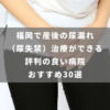 福岡で産後の尿漏れ（尿失禁）治療ができる評判の良い病院 おすすめ30選