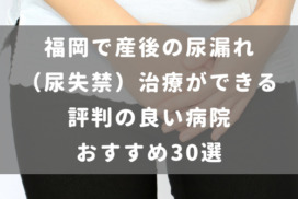 福岡で産後の尿漏れ（尿失禁）治療ができる評判の良い病院 おすすめ30選