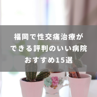 福岡で性交痛治療ができる評判のいい病院おすすめ15選
