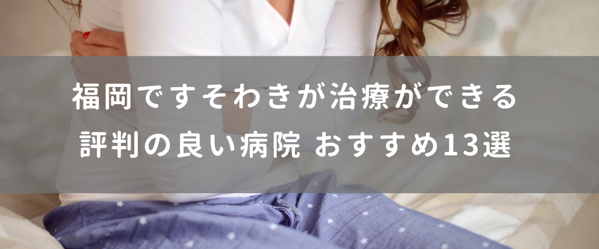 福岡ですそわきが治療ができる評判の良い病院 おすすめ13選 福岡ですそわきが治療ができる評判の良い病院 おすすめ13選