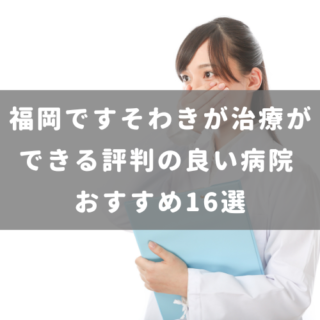 福岡ですそわきが治療ができる評判の良い病院 おすすめ16選