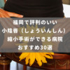 福岡で評判のいい小陰唇（しょういんしん）縮小手術ができる病院おすすめ30選