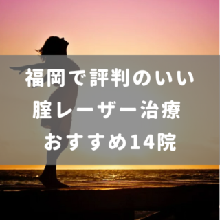 福岡で評判のいい腟レーザー治療 おすすめ14院