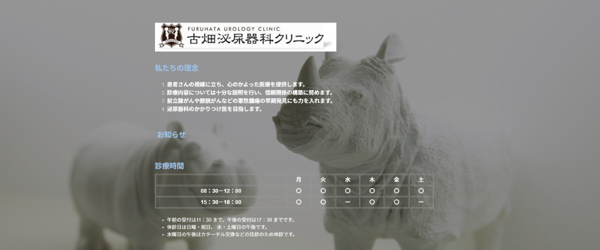 古畑泌尿器科クリニック