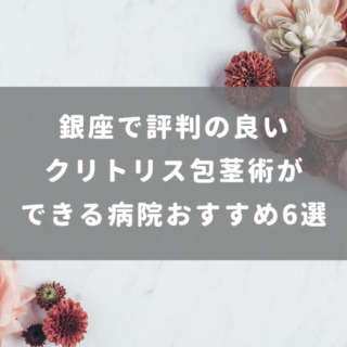 銀座で評判の良いクリトリス包茎術ができる病院おすすめ6選