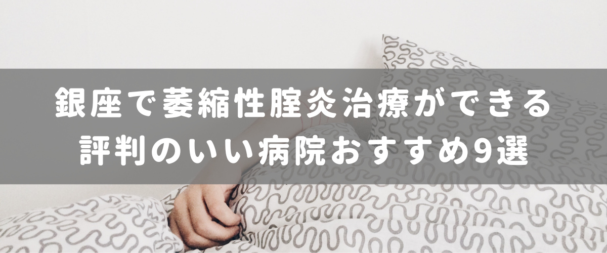銀座で萎縮性腟炎治療ができる評判のいい病院おすすめ9選