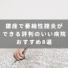 銀座で萎縮性腟炎ができる評判のいい病院おすすめ8選