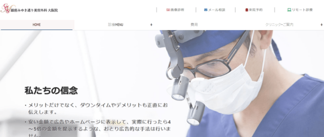 銀座みゆき通り美容外科大阪院
