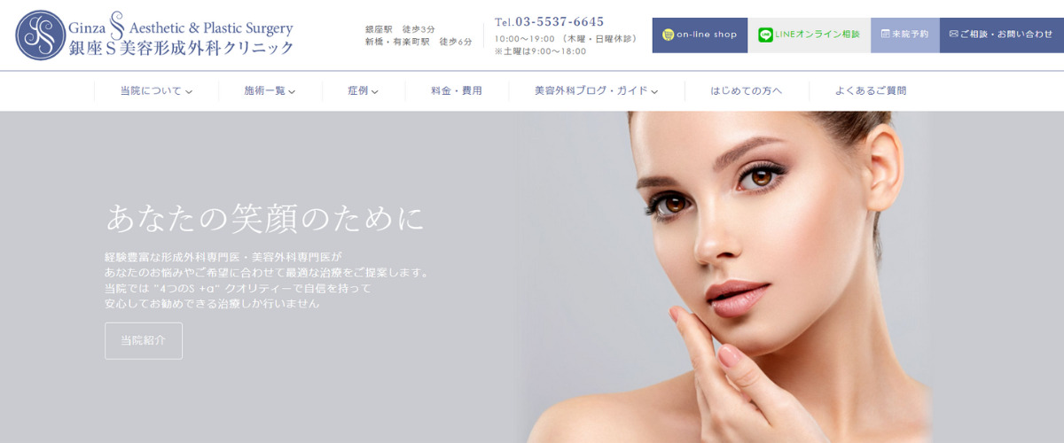 銀座S美容・形成外科クリニック
