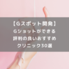 【Gスポット開発】Gショットができる評判の良いおすすめクリニック30選